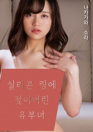 被硅胶环濡湿的已婚女子