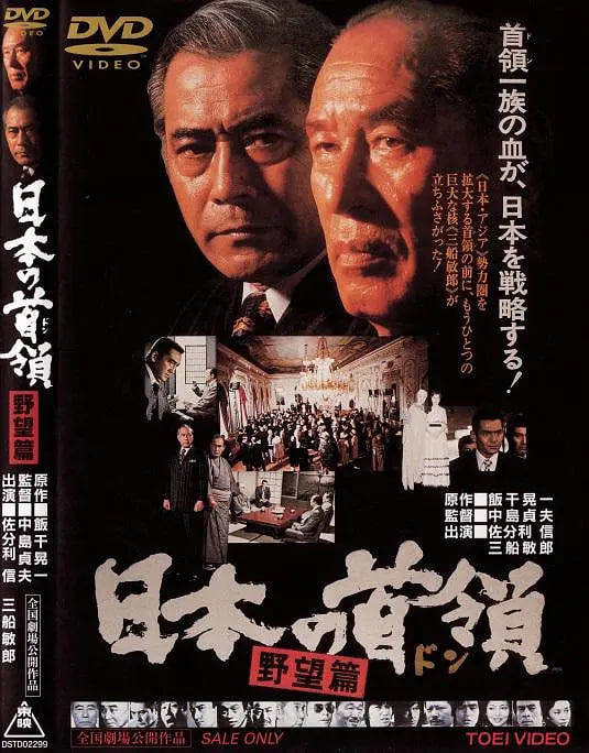 日本的首领：野心篇(全集)