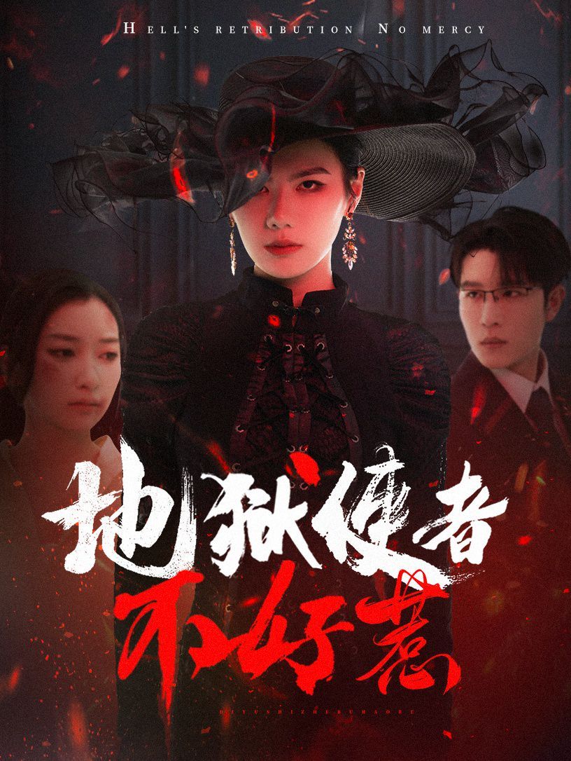 地狱使者不好惹第31-60集完结(大结局)