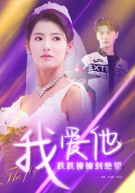 我爱他跌跌撞撞到绝望第21-40集