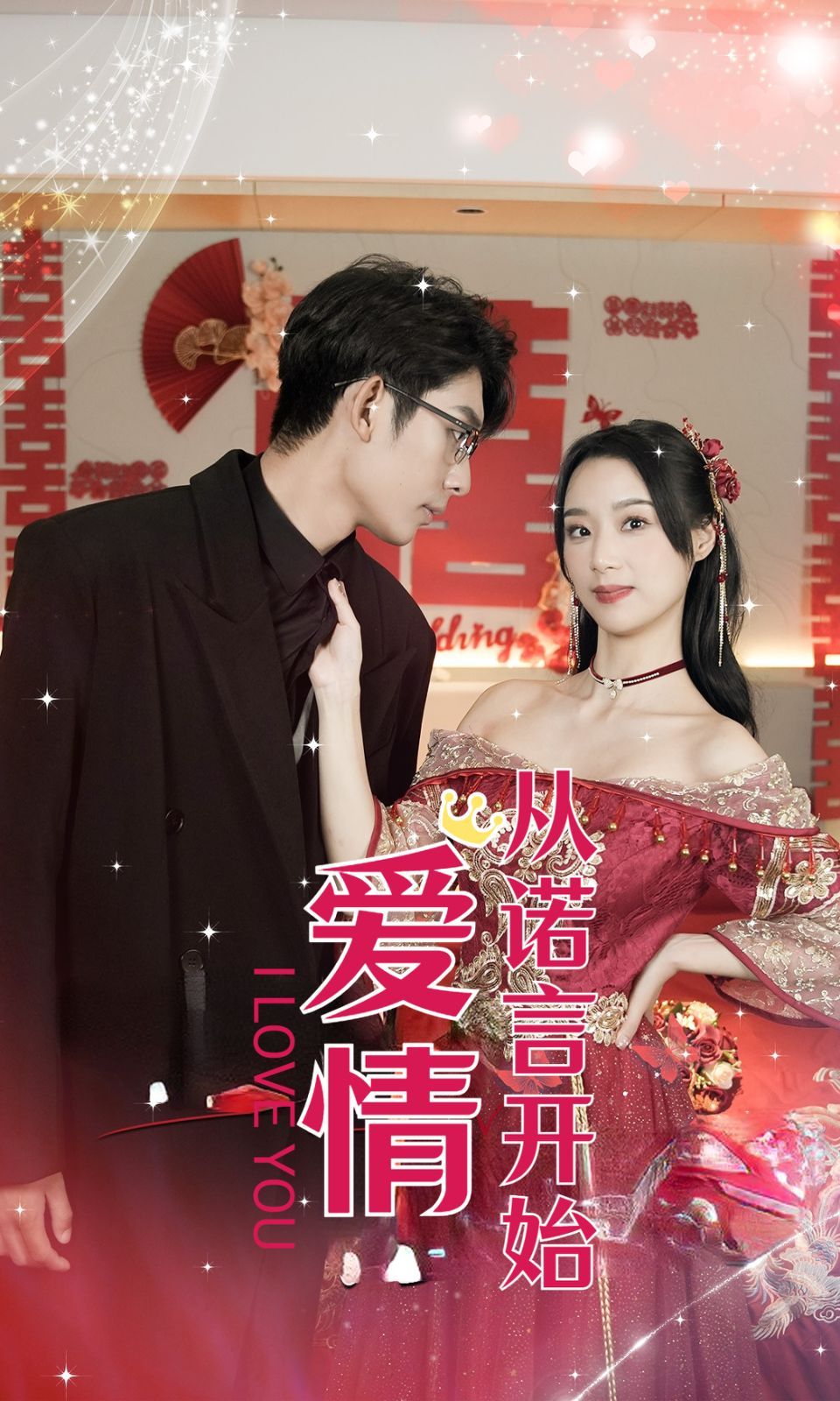 爱情从诺言开始第35集