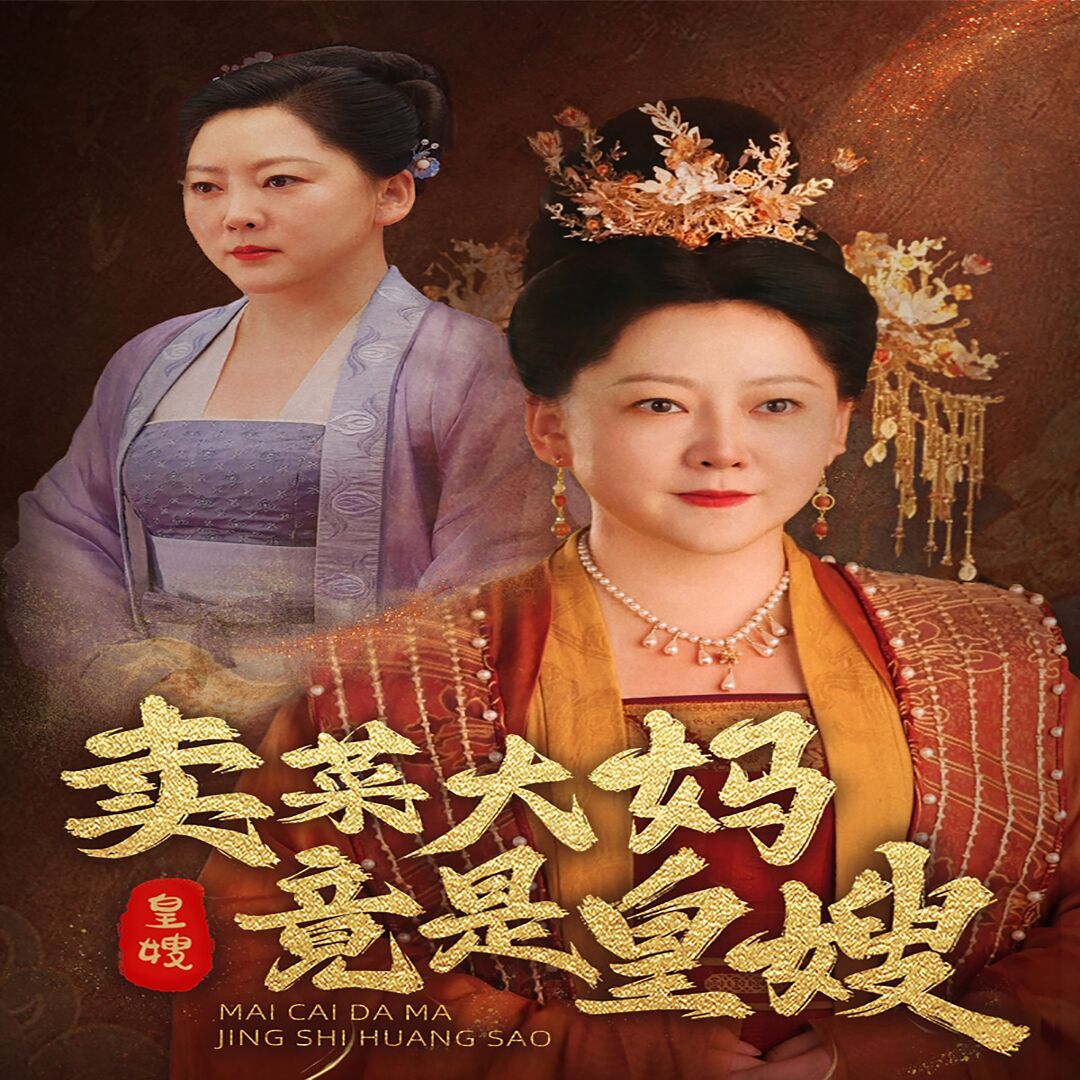 卖菜大妈竟是皇嫂第01集