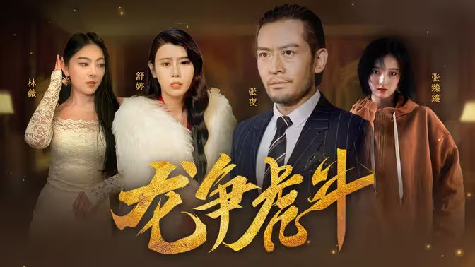 龙争虎斗第75集