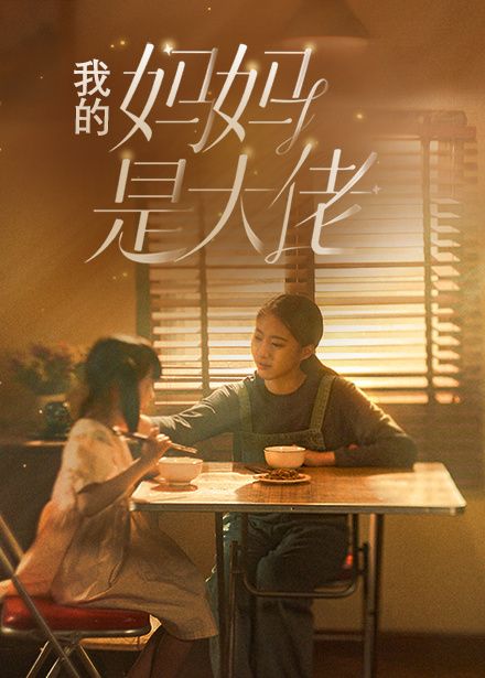 我的妈妈是大佬第61-80集完结(大结局)