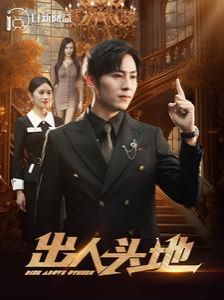 新出人头地第41-60集