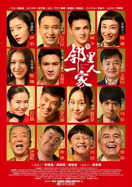 邻里一家人第2集