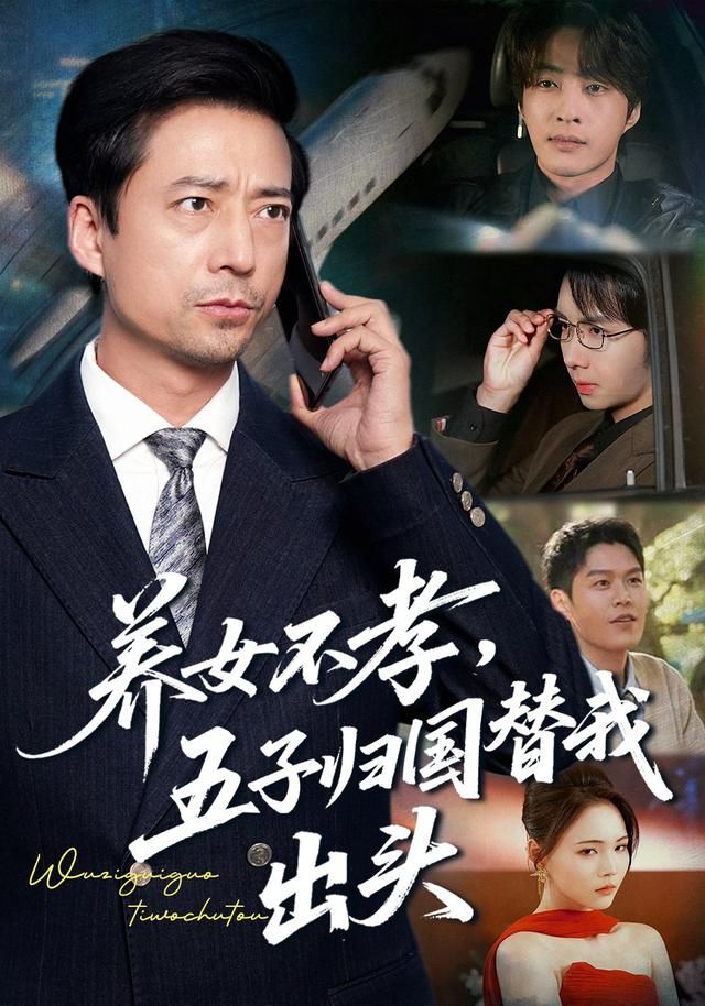 养女不孝，五子归国替我出头(全集)