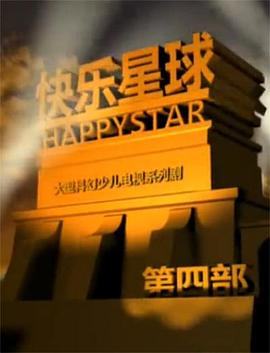快乐星球 第四部第2集