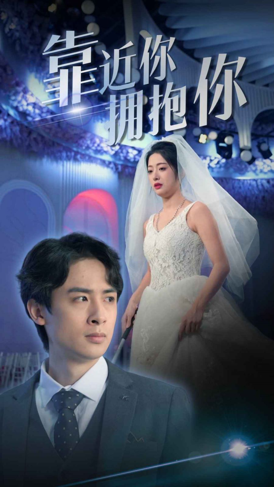靠近你拥抱你第1-20集