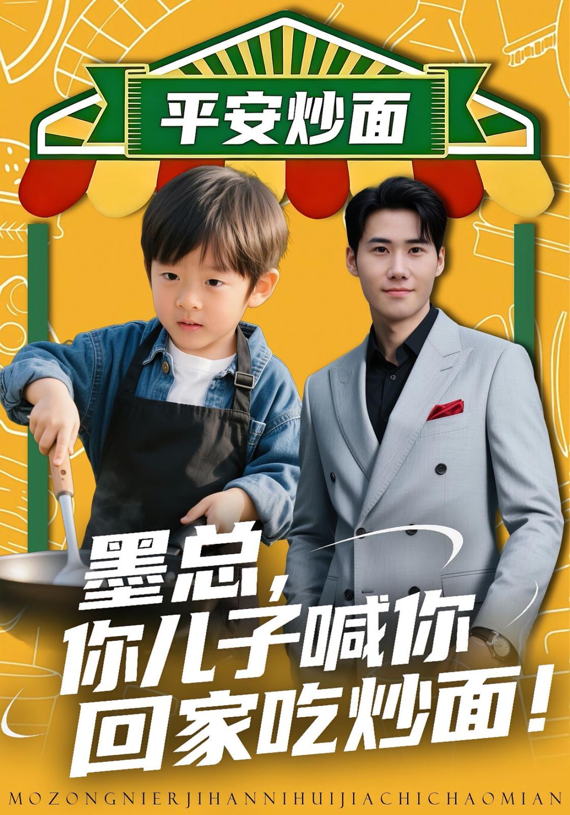 墨总你儿子喊你回家吃炒面(全集)