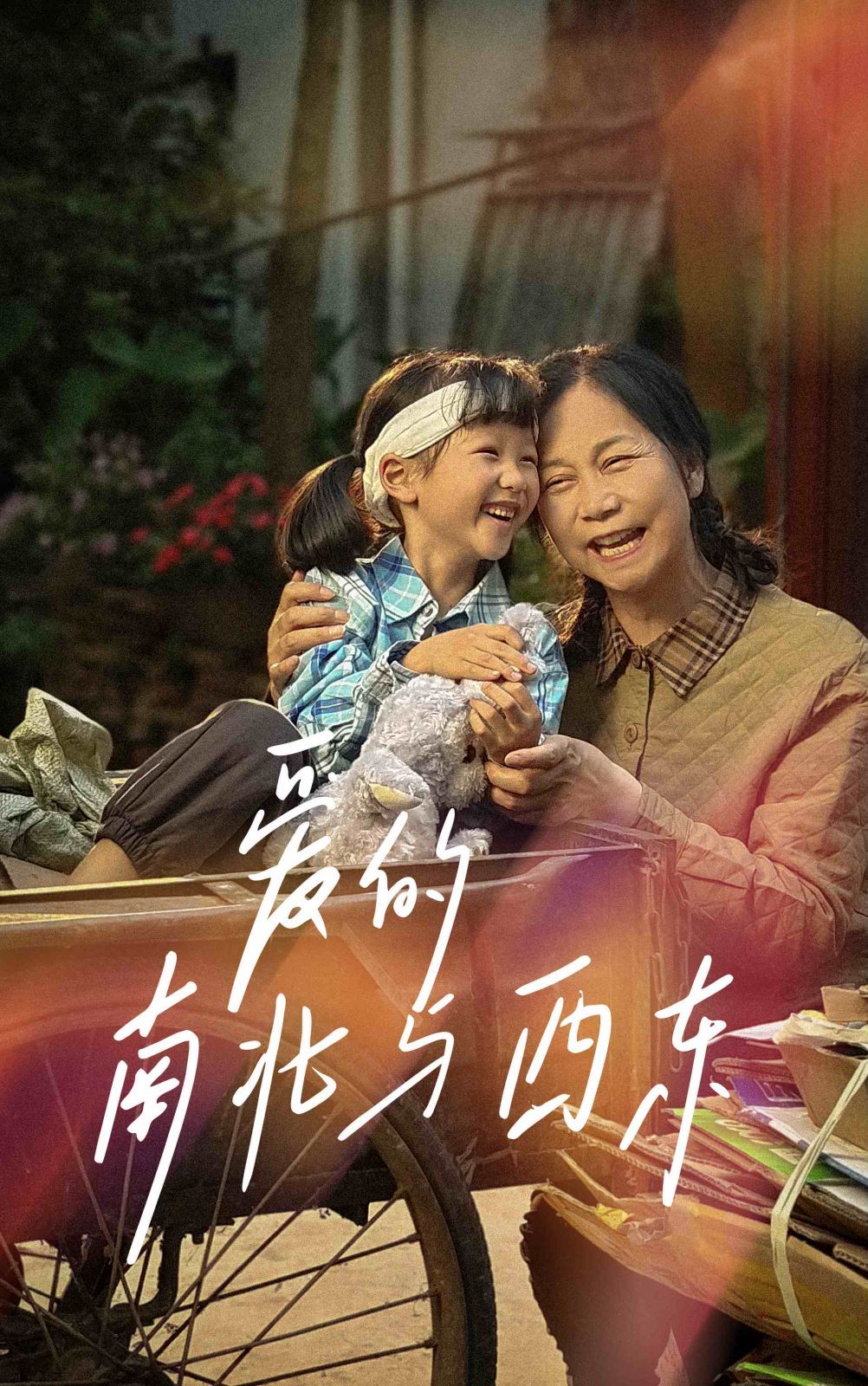 爱的南北与西东第1-20集