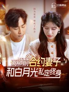 离婚前合约妻子和白月光私定终身第21-40集