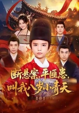 断悬案平匪患叫我八岁小青天(全集)