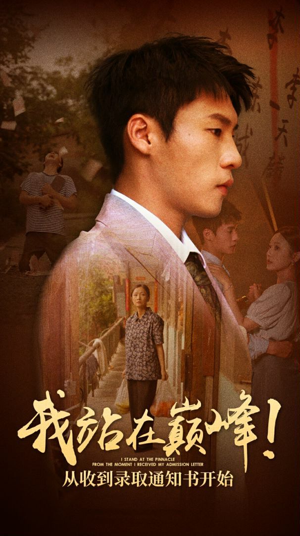 我站在巅峰！从收到录取通知书开始第10集