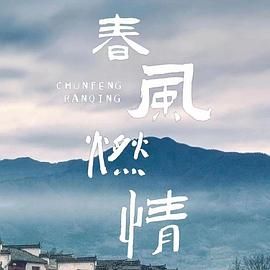 春风燃情第15集