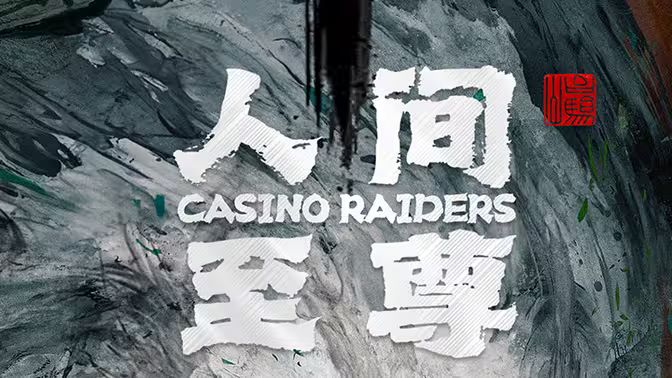 人间至尊第1-20集