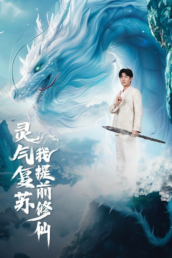 灵气复苏我提前修仙第02集