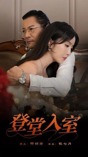登堂入室第02集