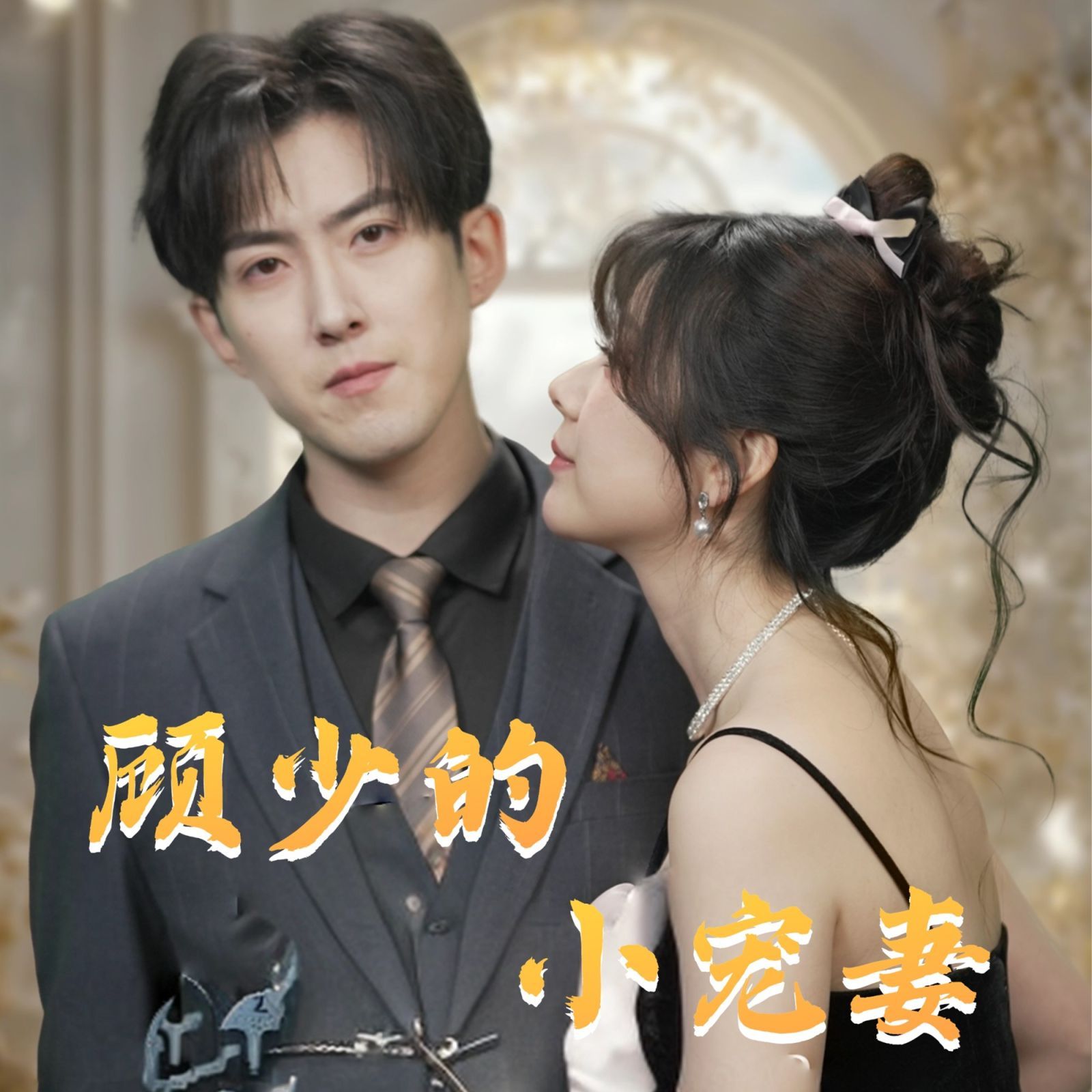 顾少的小宠妻第81-90集完结(大结局)