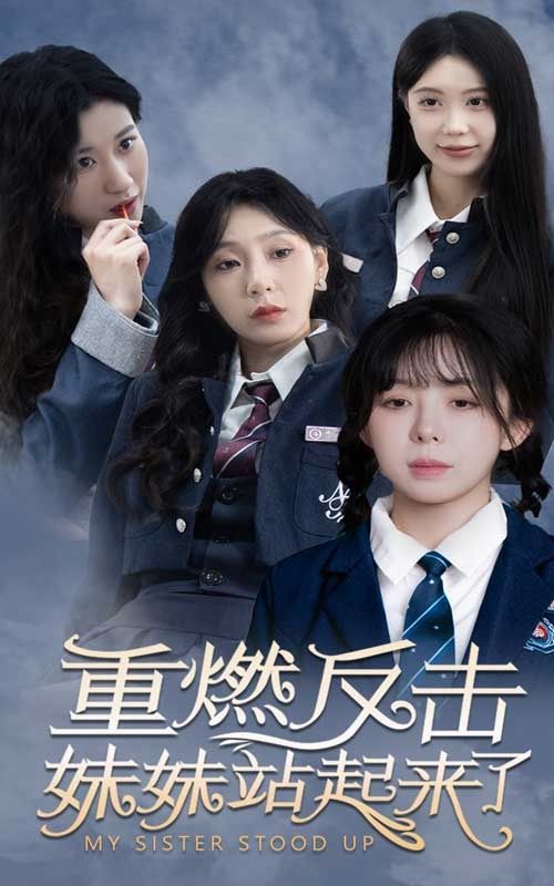 重燃反击妹妹站起来了第41-60集