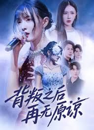 背叛之后再无原谅(全集)