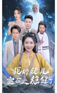 我的徒儿实在太稳健了第33集