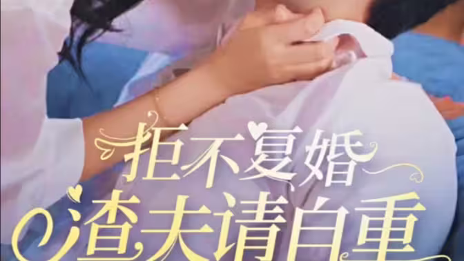 拒不复婚，渣夫请自重第41-60集