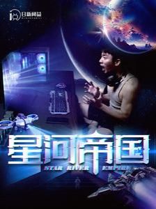 星河帝国第1-20集