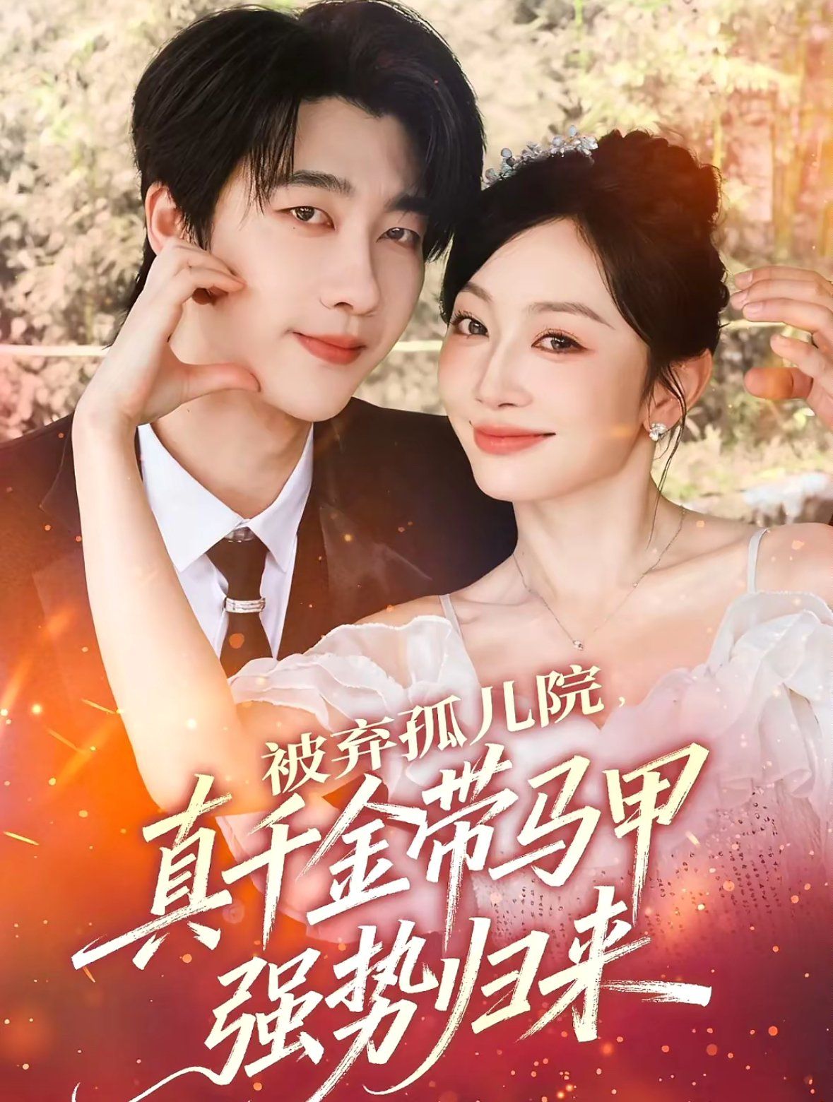 被弃孤儿院，真千金带马甲强势归来(全集)