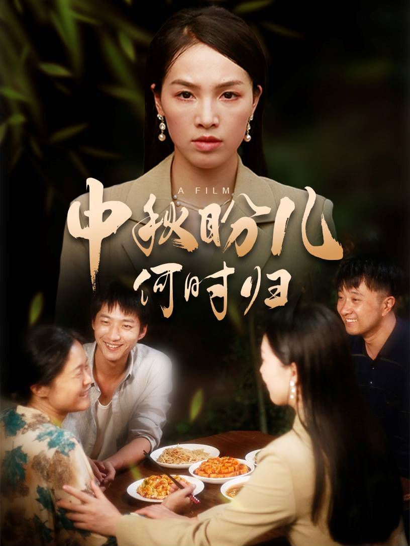中秋盼儿何时归第01集