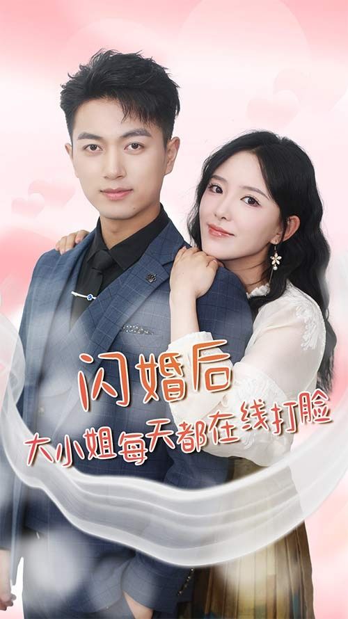 闪婚后大小姐每天都在线打脸（飒爽娇妻是大佬）(我和乞丐老公都不装了)第1-20集