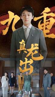 九重真龙出（人中之龙）第41-60集