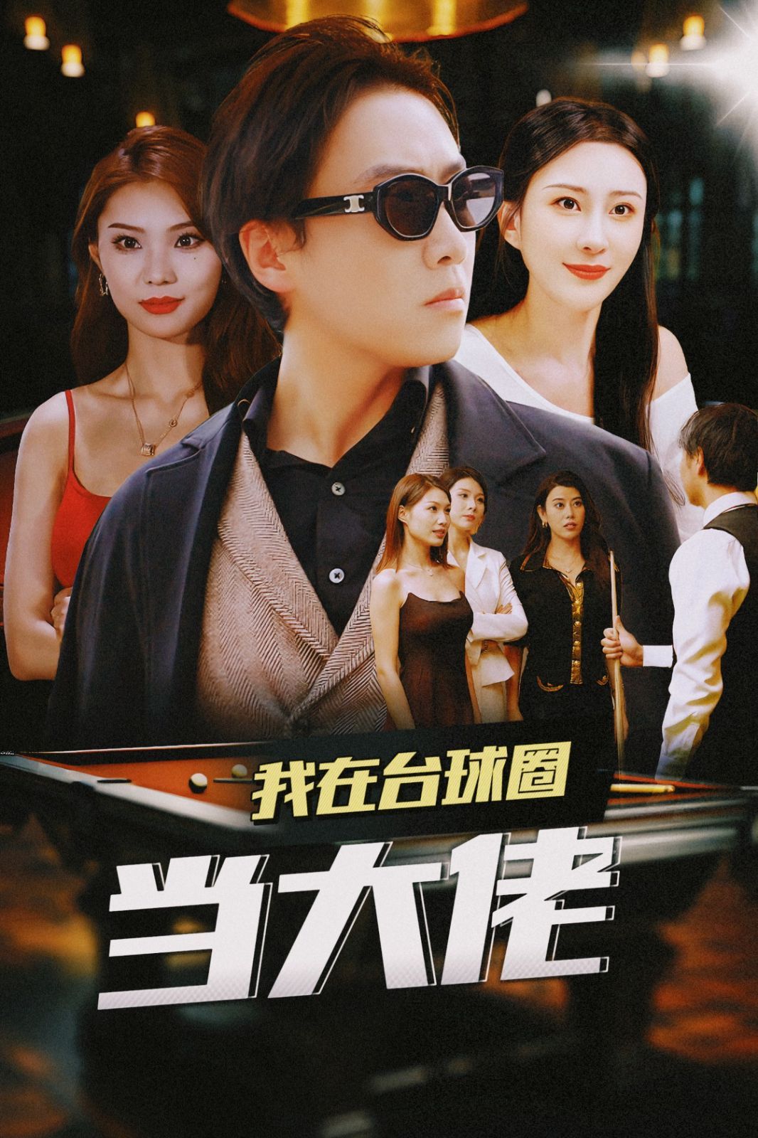 我在台球圈当大佬第21-40集