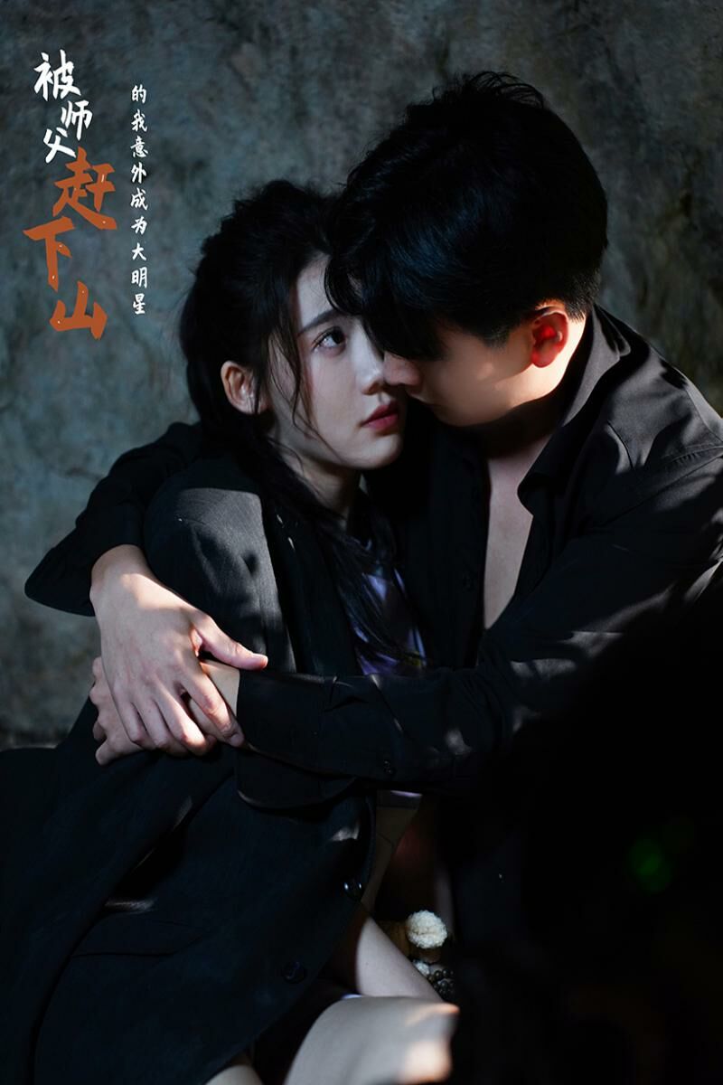被师傅赶下山的我意外成为大明星第41-60集