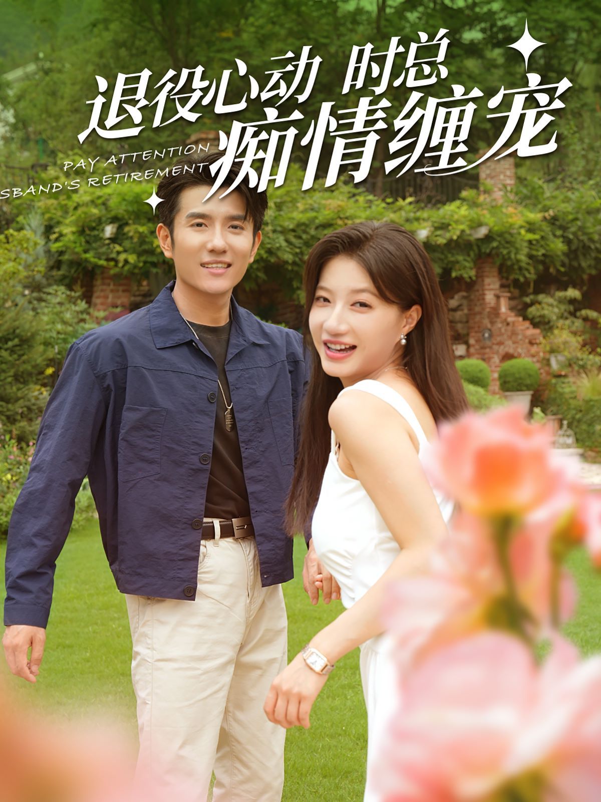 退役心动时总痴情缠宠（闪婚老公退役禁止心动）第1-20集