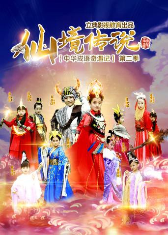 中华成语奇遇记之仙境传说第2集
