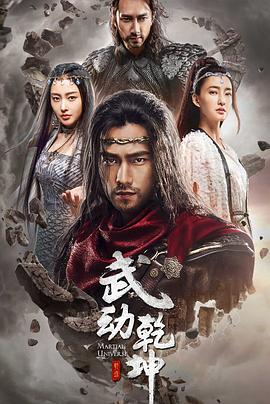 武动乾坤之冰心在玉壶第1集