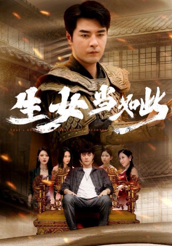 生女当如此第01集