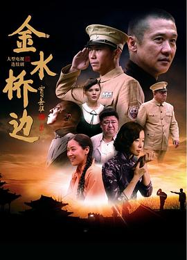 金水桥边第1集
