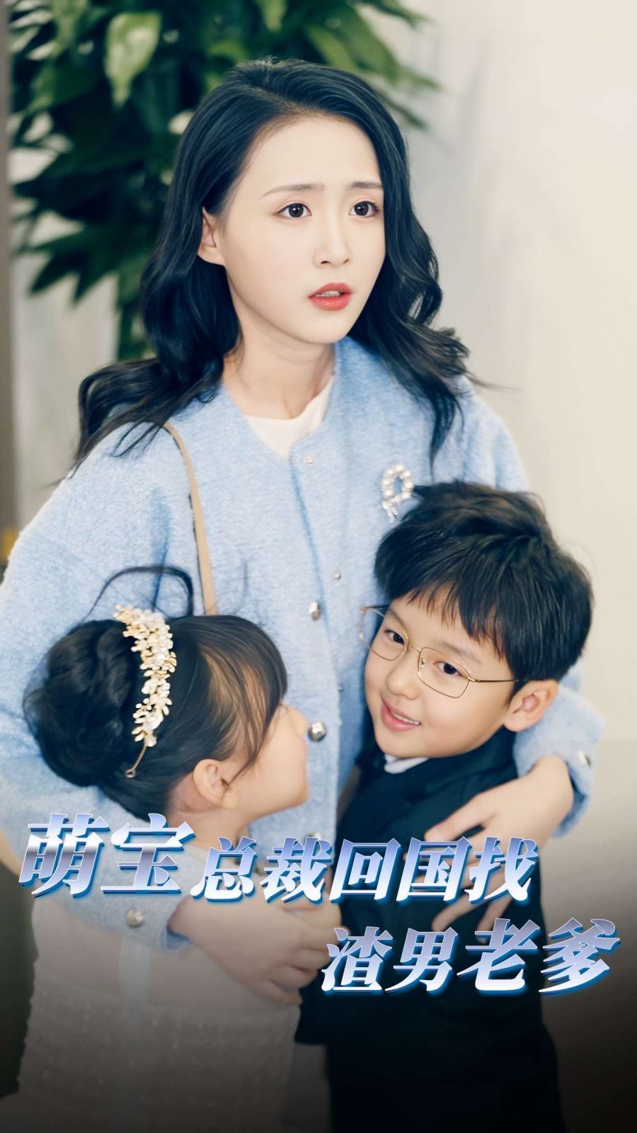 萌宝总裁回国找渣男老爸第61-81集完结(大结局)