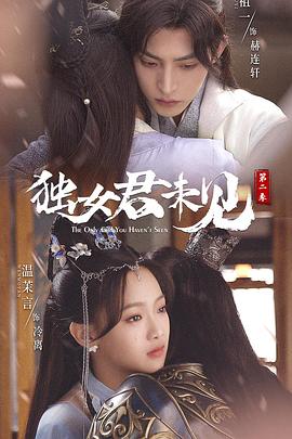 独女君未见 第二季番外