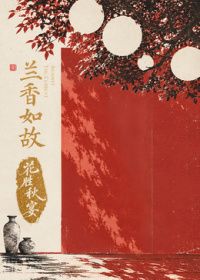 兰香如故花胜秋宴(全集)