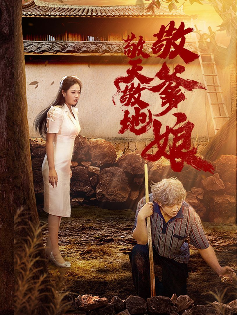 敬天敬地敬爹娘第07集