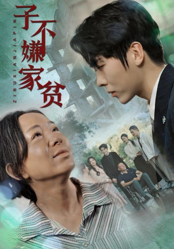 子不嫌家贫第1-20集