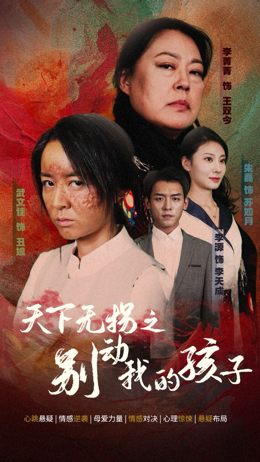 天下无拐之别动我的孩子第01集