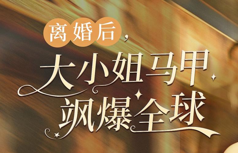 离婚后，大小姐马甲飒爆全球第41-60集