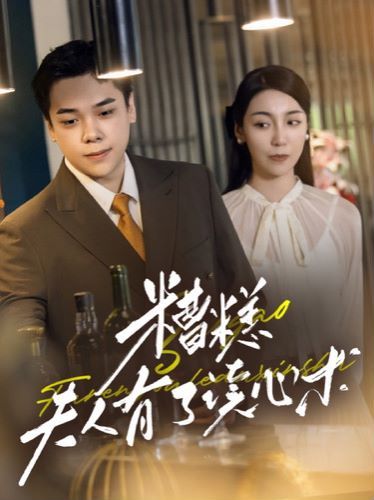 糟糕夫人有了读心术第61-77集完结(大结局)