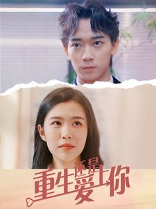 重生还是爱上你第02集