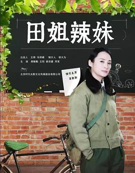 田姐辣妹第2集