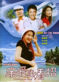 亲爱的，看招第1集